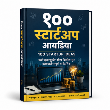 १०० स्टार्टअप आयडिया