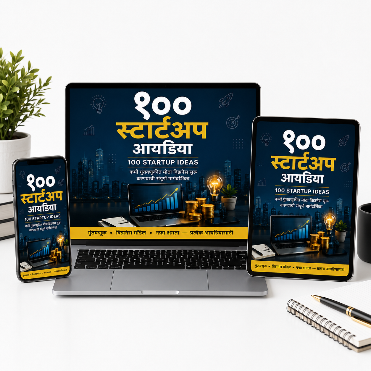 १०० स्टार्टअप आयडिया