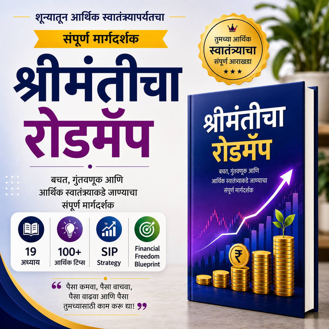 श्रीमंतीचा रोडमॅप - बचत, गुंतवणूक आणि आर्थिक स्वातंत्र्याकडे जाण्याचा संपूर्ण मार्गदर्शक