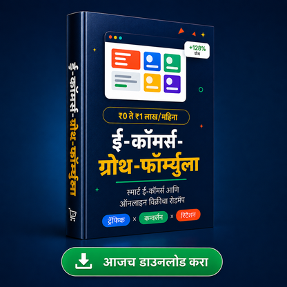 ई-कॉमर्स ग्रोथ फॉर्म्युला — स्मार्ट ऑनलाइन विक्रीचा संपूर्ण रोडमॅप