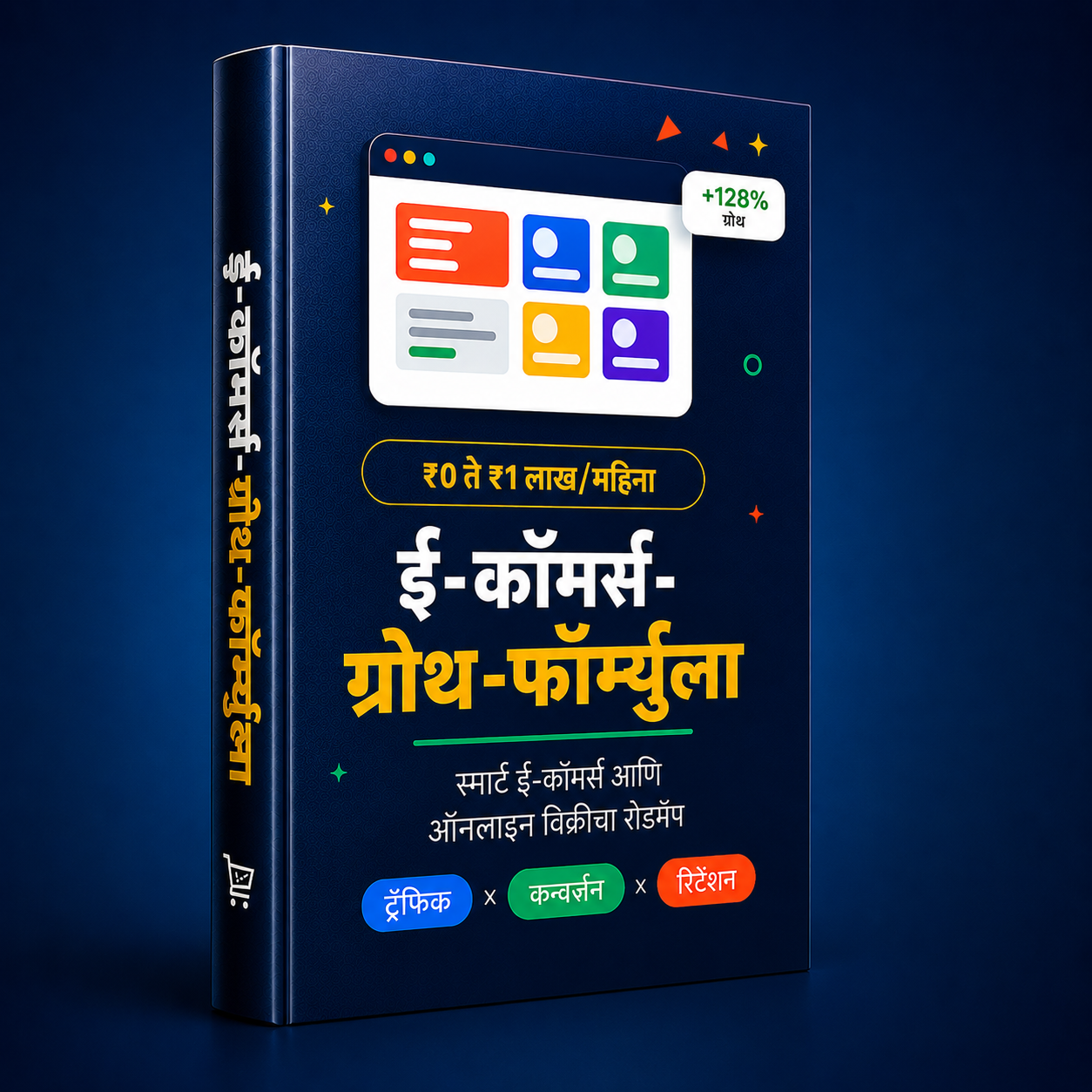 ई-कॉमर्स ग्रोथ फॉर्म्युला — स्मार्ट ऑनलाइन विक्रीचा संपूर्ण रोडमॅप