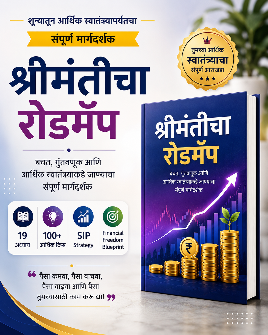 श्रीमंतीचा रोडमॅप - बचत, गुंतवणूक आणि आर्थिक स्वातंत्र्याकडे जाण्याचा संपूर्ण मार्गदर्शक