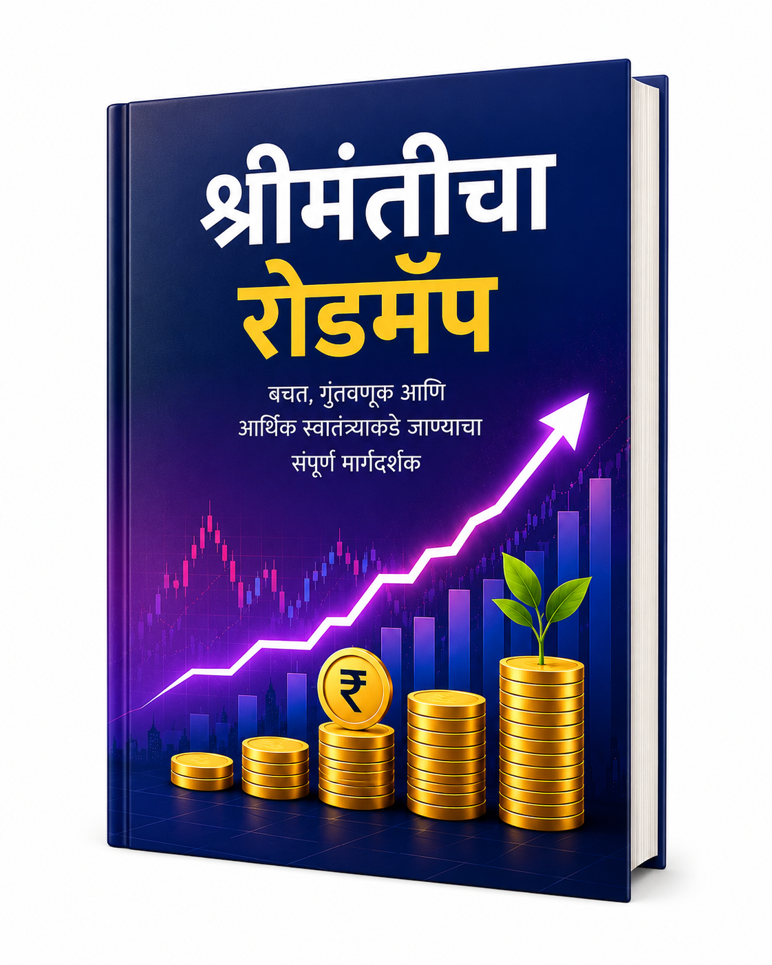 श्रीमंतीचा रोडमॅप - बचत, गुंतवणूक आणि आर्थिक स्वातंत्र्याकडे जाण्याचा संपूर्ण मार्गदर्शक