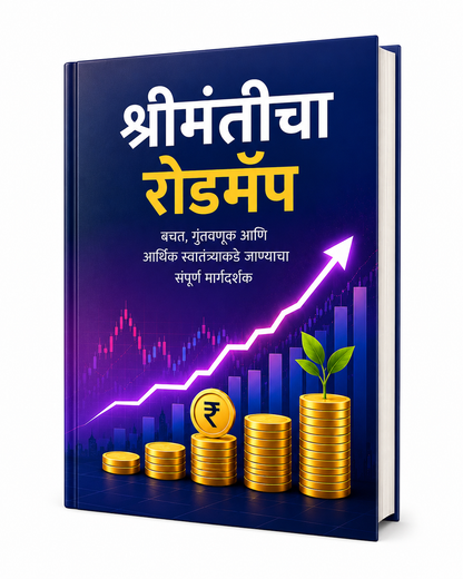 श्रीमंतीचा रोडमॅप - बचत, गुंतवणूक आणि आर्थिक स्वातंत्र्याकडे जाण्याचा संपूर्ण मार्गदर्शक