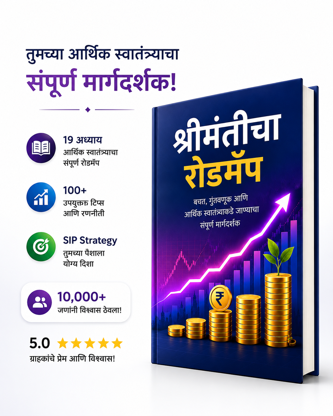 श्रीमंतीचा रोडमॅप - बचत, गुंतवणूक आणि आर्थिक स्वातंत्र्याकडे जाण्याचा संपूर्ण मार्गदर्शक