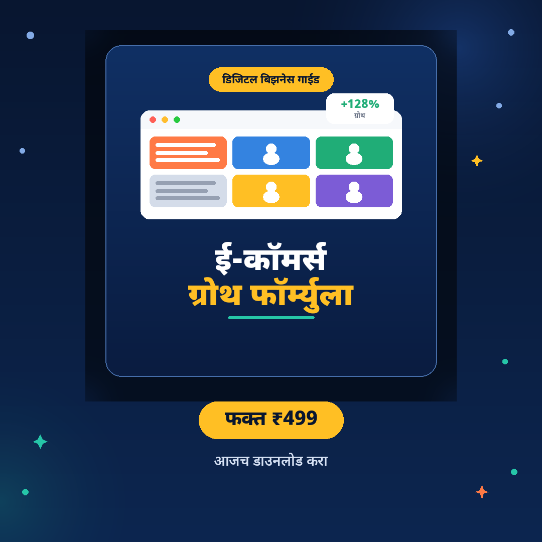ई-कॉमर्स ग्रोथ फॉर्म्युला — स्मार्ट ऑनलाइन विक्रीचा संपूर्ण रोडमॅप